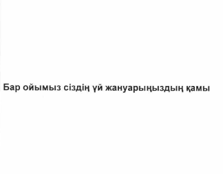 Товарный знак № 58825 «Бар ойымыз сіздің үй жануарыңыздың қамы»