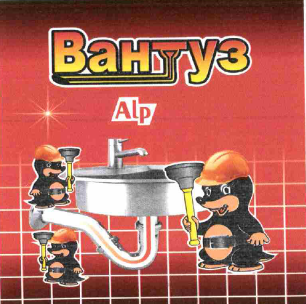 Товарный знак № 58247 «Вантуз Alp»