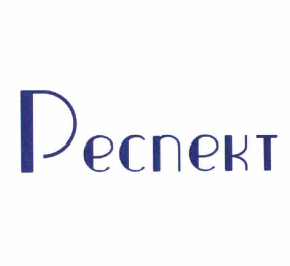 Товарный знак № 58614 «Респект»
