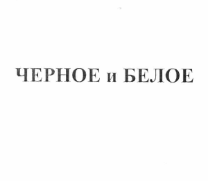 Товарный знак № 58468 «ЧЕРНОЕ и БЕЛОЕ»