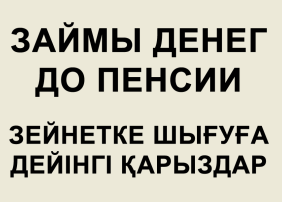 Товарный знак № 58397 «ЗАЙМЫ ДЕНЕГ ДО ПЕНСИИ ЗЕЙНЕТКЕ ШЫҒУҒА Д…»