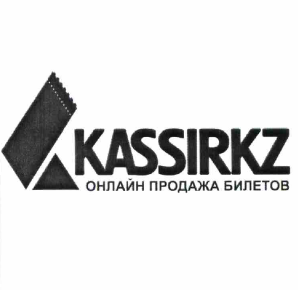 Товарный знак № 59119 «KASSIRKZ ОНЛАЙН ПРОДАЖА БИЛЕТОВ»