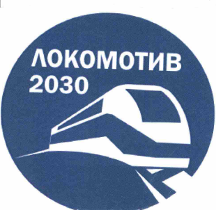Товарный знак № 59037 «ЛОКОМОТИВ 2030»