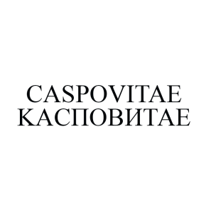 Товарный знак № 59120 «KACПОВИТАЕ»