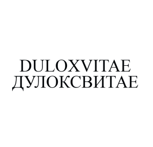 Товарный знак № 59122 «DULOXVITAE ДУЛОКСВИТАЕ»