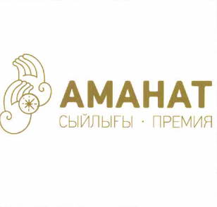 Товарный знак № 60082 «АМАНАТ СЫЙЛЫҒЫ ПРЕМИЯ (комбинир.)»