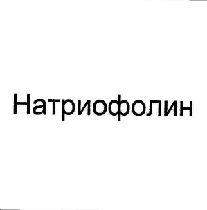 Товарный знак № 59003 «Натриофолин»