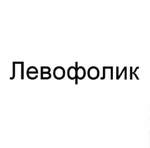 Товарный знак № 58881 «Левофолик»