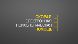Товарный знак № 59244 «Скорая электронная психологическая помо…»