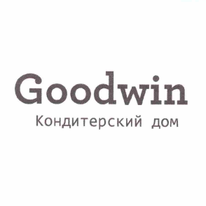 Товарный знак № 58883 «Goodwin Кондитерский дом»