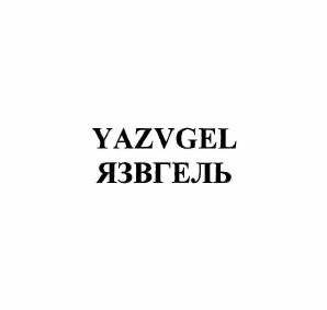 Изображение: Товарный знак № 58422