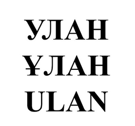 Товарный знак № 59137 «УЛАН ҰЛАН ULAN»