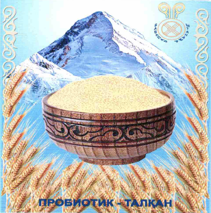 Товарный знак № 58971 «ПРОБИОТИК - ТАЛҚАН БАБАЛАР АМАНАТЫ»