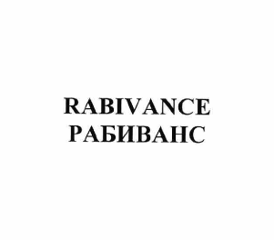 Товарный знак № 59493 «RABIVANCE РАБИВАНС»