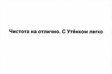 Товарный знак № 58889 «Чистота на отлично. С Утёнком легко»