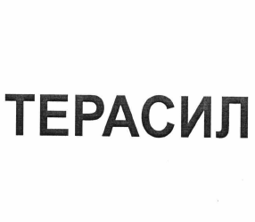 Товарный знак № 58892 «ТЕРАСИЛ»