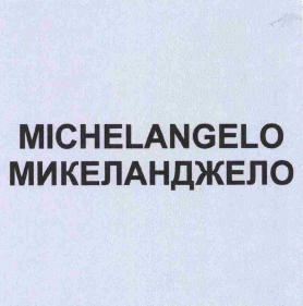 Товарный знак № 59494 «MICHELANGELO МИКЕЛАНДЖЕЛО»
