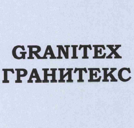 Товарный знак № 58839 «GRANITEX ГРАНИТЕКС»