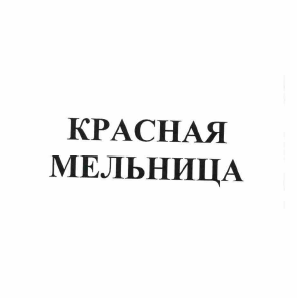 Товарный знак № 58587 «КРАСНАЯ МЕЛЬНИЦА»