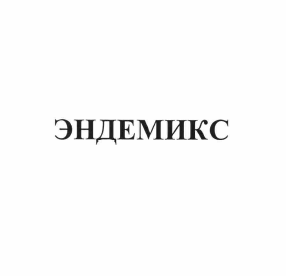Товарный знак № 59142 «ЭНДЕМИКС»