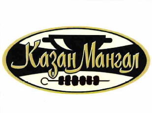 Товарный знак № 58586 «Казан Мангал»