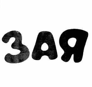 Товарный знак № 59145 «ЗАЯ»