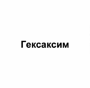 Товарный знак № 58715 «Гексаксим»