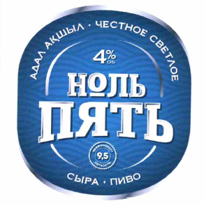 Товарный знак № 60013 «АДАЛ АҚШЫЛ ЧЕСТНОЕ СВЕТЛОЕ 4% ОБ НОЛЬ П…»