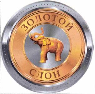 Товарный знак № 59382 «Золотой слон»