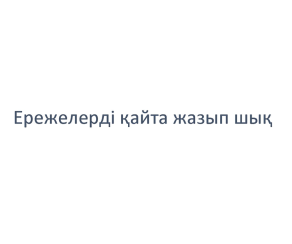 Товарный знак № 59385 «Ережелерді кайта жазып шык»