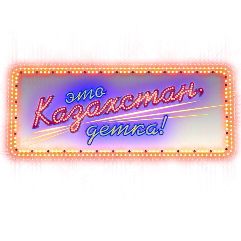 Товарный знак № 59058 «это Казахстан, детка!»