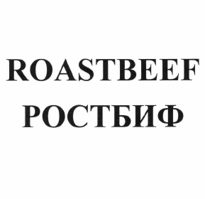 Товарный знак № 58719 «ROASTBEEF РОСТБИФ»