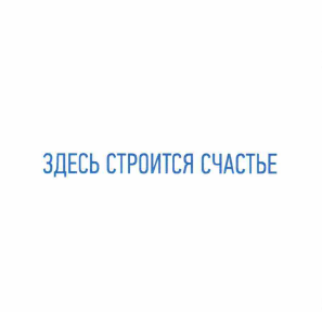 Товарный знак № 58789 «ЗДЕСЬ СТРОИТСЯ СЧАТЬЕ»