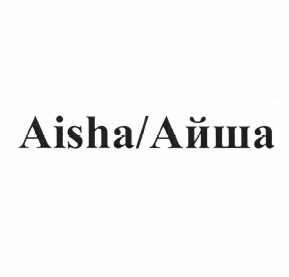 Товарный знак № 58582 «Aisha/Айша»