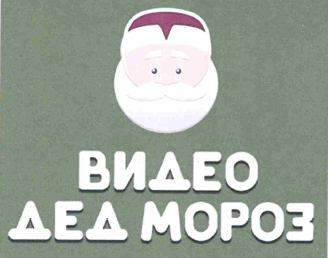 Товарный знак № 58843 «ВИДЕО ДЕД МОРОЗ»