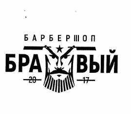 Товарный знак № 60850 «БРАВЫЙ 2017 БАРБЕРШОП»