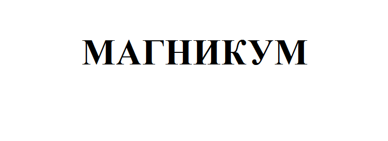 Товарный знак № 59257 «МАГНИКУМ»