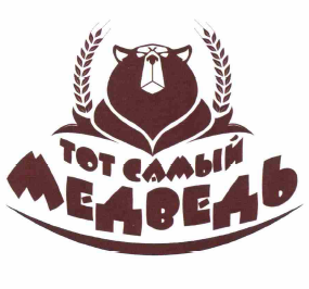 Товарный знак № 59261 «ТОТ САМЫЙ МЕДВЕДЬ»