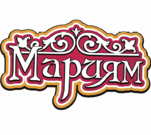 Товарный знак № 59162 «Мариям»
