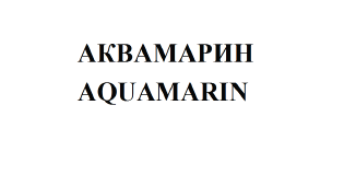 Товарный знак № 58847 «АКВАМАРИН AQUAMARIN»