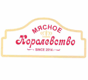 Товарный знак № 59827 «МЯСНОЕ Королевство SINCE 2014»
