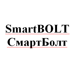 Товарный знак № 58721 «SmartBOLT - СмартБолт»