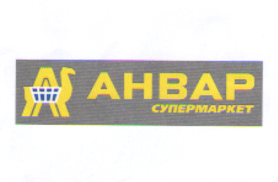 Товарный знак № 58573 «АНВАР СУПЕРМАРКЕТ»