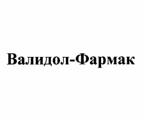 Товарный знак № 60674 «Валидол-Фармак»