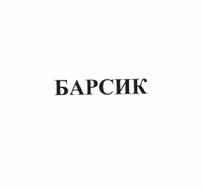 Товарный знак № 58570 «БАРСИК»