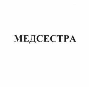 Товарный знак № 58982 «МЕДСЕСТРА»