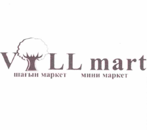 Товарный знак № 59063 «V LL MART мини маркет шағын маркет»
