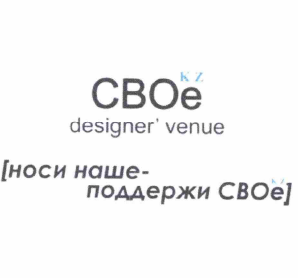 Товарный знак № 59010 «СВОе KZ designer' venue [носи наше - по…»