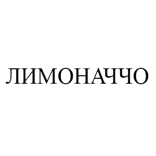 Товарный знак № 58961 «ЛИМОНАЧЧО»
