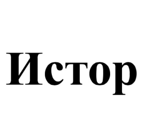 Товарный знак № 59166 «Истор»